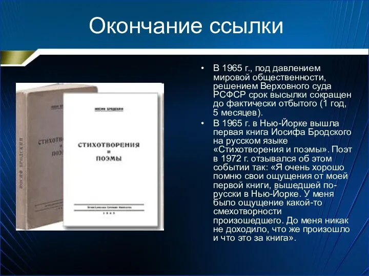 Окончание ссылки В 1965 г., под давлением мировой общественности, решением