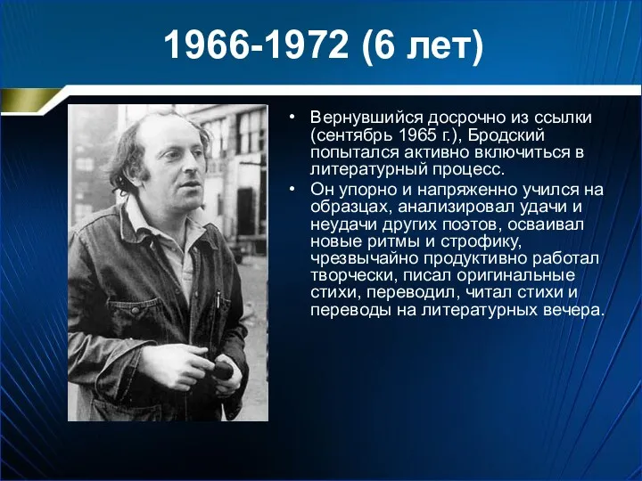 1966-1972 (6 лет) Вернувшийся досрочно из ссылки (сентябрь 1965 г.),