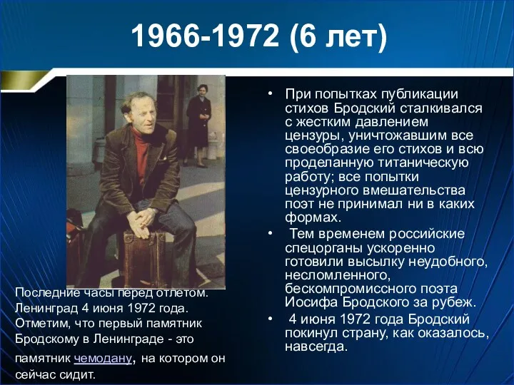 1966-1972 (6 лет) При попытках публикации стихов Бродский сталкивался с