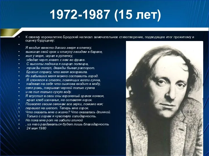 1972-1987 (15 лет) К своему сорокалетию Бродский написал замечательное стихотворение,