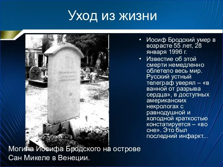 Уход из жизни Иосиф Бродский умер в возрасте 55 лет,