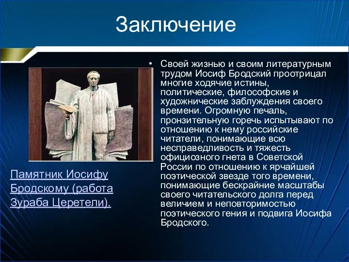 Заключение Своей жизнью и своим литературным трудом Иосиф Бродский проотрицал