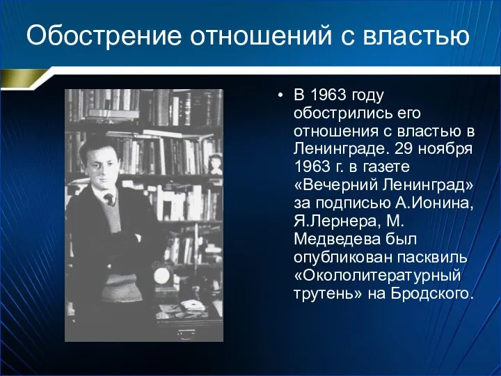 Обострение отношений с властью В 1963 году обострились его отношения