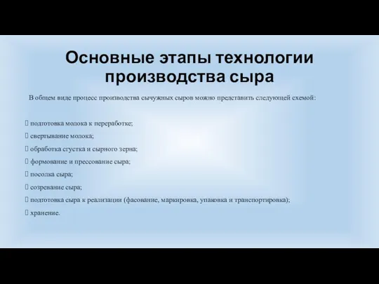 Основные этапы технологии производства сыра В общем виде процесс производства