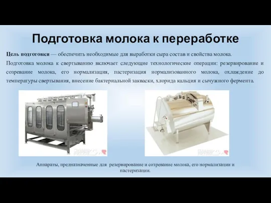 Подготовка молока к переработке Цель подготовки — обеспечить необходимые для