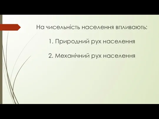 На чисельність населення впливають: 1. Природний рух населення 2. Механічний рух населення