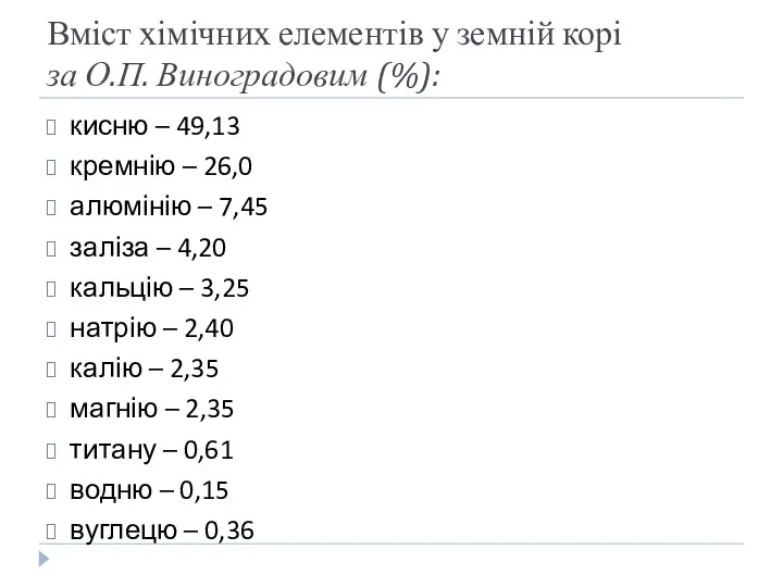 Вміст хімічних елементів у земній корі за О.П. Виноградовим (%):