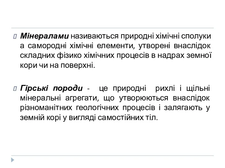 Мінералами називаються природні хімічні сполуки а самородні хімічні елементи, утворені