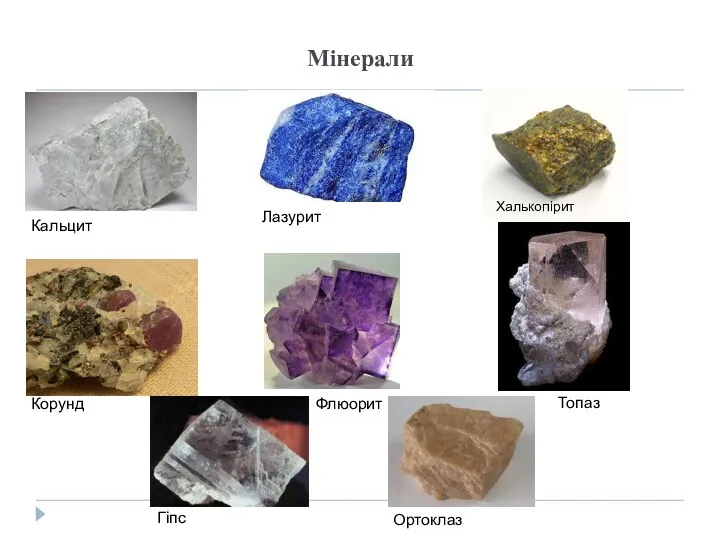 Мінерали Кальцит Лазурит Халькопірит Топаз Ортоклаз Флюорит Гіпс Корунд