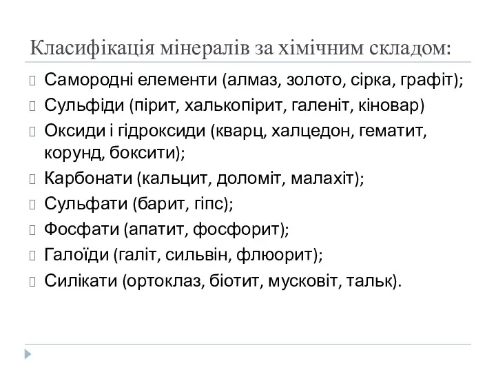 Класифікація мінералів за хімічним складом: Самородні елементи (алмаз, золото, сірка,