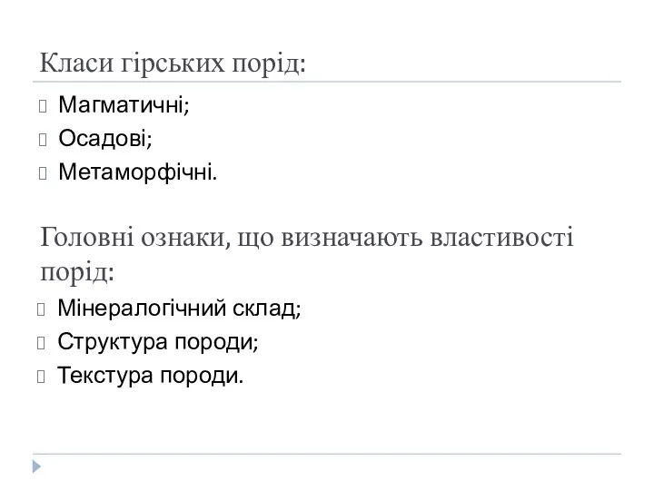 Класи гірських порід: Магматичні; Осадові; Метаморфічні. Головні ознаки, що визначають