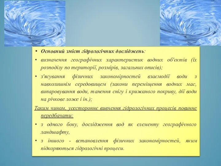 Основний зміст гідрологічних досліджень: визначення географічних характеристик водних об'єктів (їх
