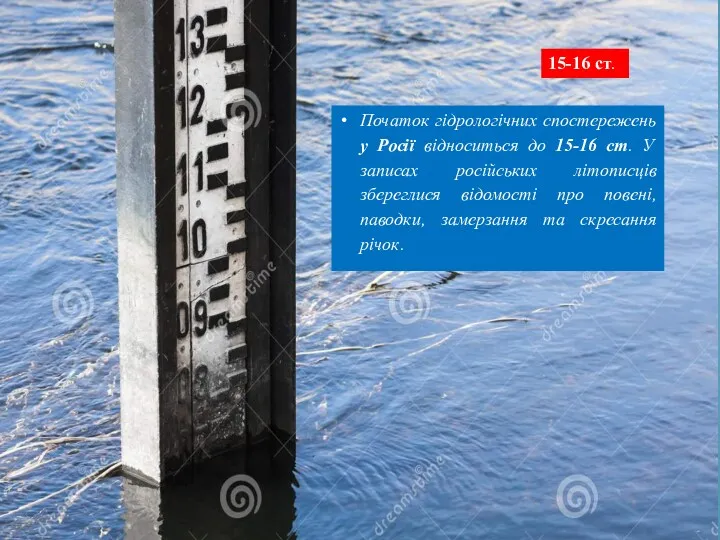 Початок гідрологічних спостережень у Росії відноситься до 15-16 ст. У