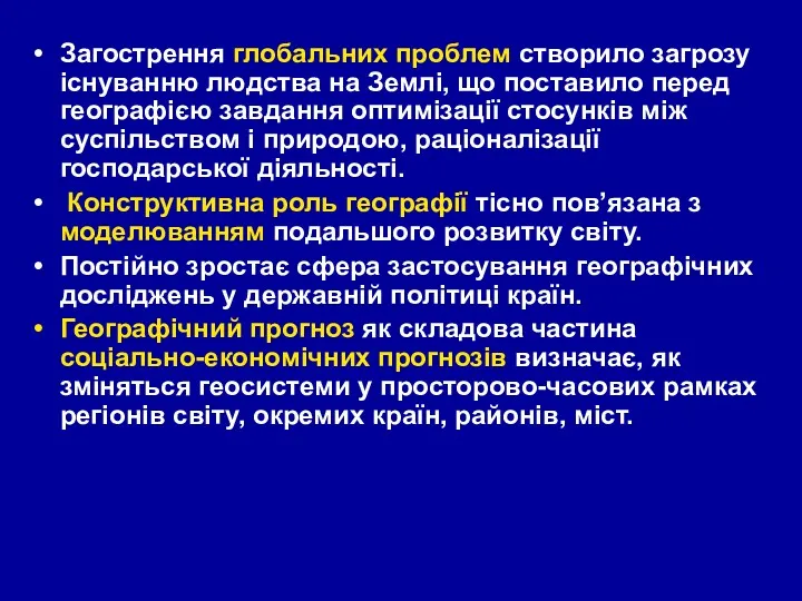 Загострення глобальних проблем створило загрозу існуванню людства на Землі, що поставило перед географією