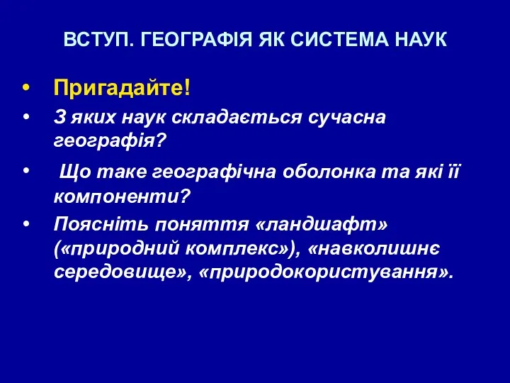 ВСТУП. ГЕОГРАФІЯ ЯК СИСТЕМА НАУК Пригадайте! З яких наук складається