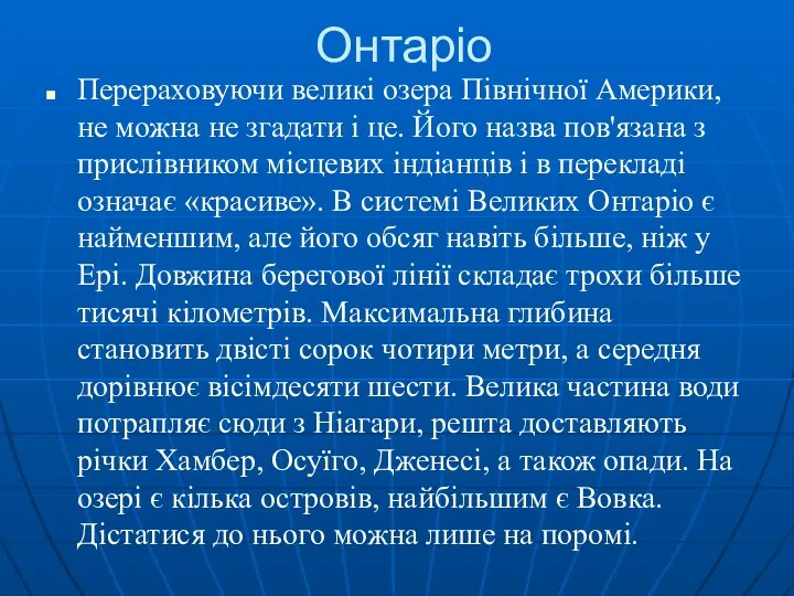 Онтаріо Перераховуючи великі озера Північної Америки, не можна не згадати