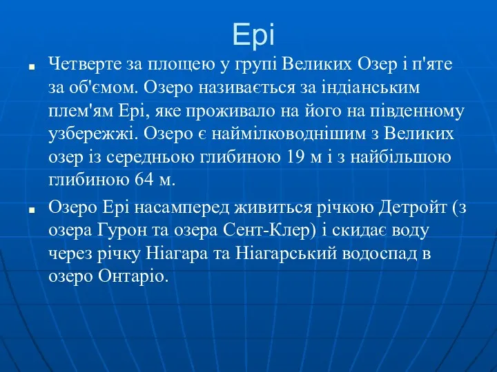 Ері Четверте за площею у групі Великих Озер і п'яте