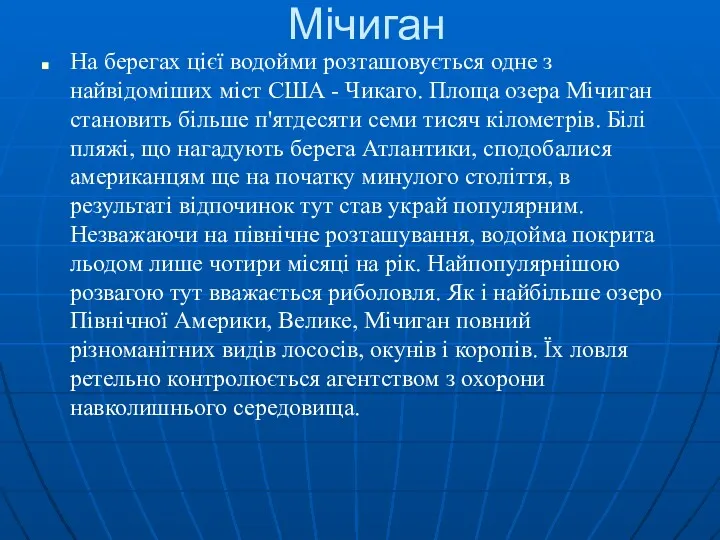 Мічиган На берегах цієї водойми розташовується одне з найвідоміших міст