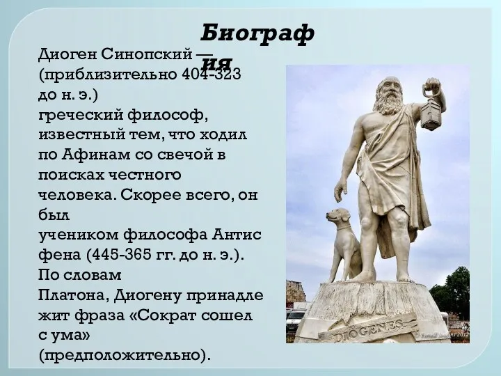 Диоген Синопский — (приблизительно 404-323 до н. э.) греческий философ,