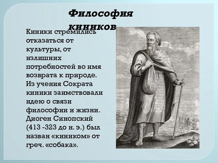 Киники стремились отказаться от культуры, от излишних потребностей во имя