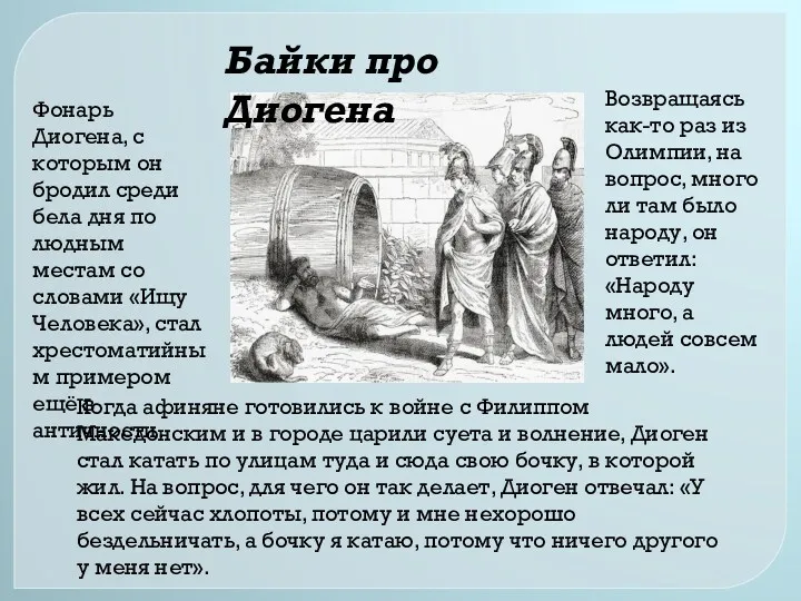 Байки про Диогена Когда афиняне готовились к войне с Филиппом