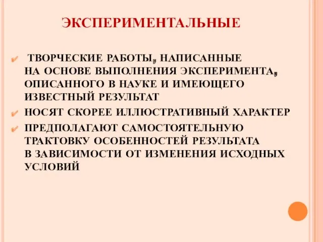 ЭКСПЕРИМЕНТАЛЬНЫЕ ТВОРЧЕСКИЕ РАБОТЫ, НАПИСАННЫЕ НА ОСНОВЕ ВЫПОЛНЕНИЯ ЭКСПЕРИМЕНТА, ОПИСАННОГО В