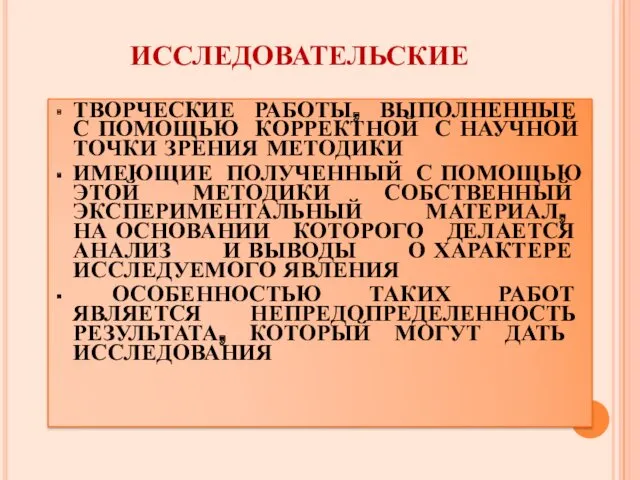 ИССЛЕДОВАТЕЛЬСКИЕ ТВОРЧЕСКИЕ РАБОТЫ, ВЫПОЛНЕННЫЕ С ПОМОЩЬЮ КОРРЕКТНОЙ С НАУЧНОЙ ТОЧКИ