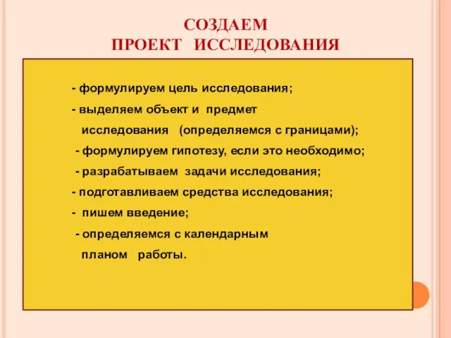 СОЗДАЕМ ПРОЕКТ ИССЛЕДОВАНИЯ - формулируем цель исследования; - выделяем объект