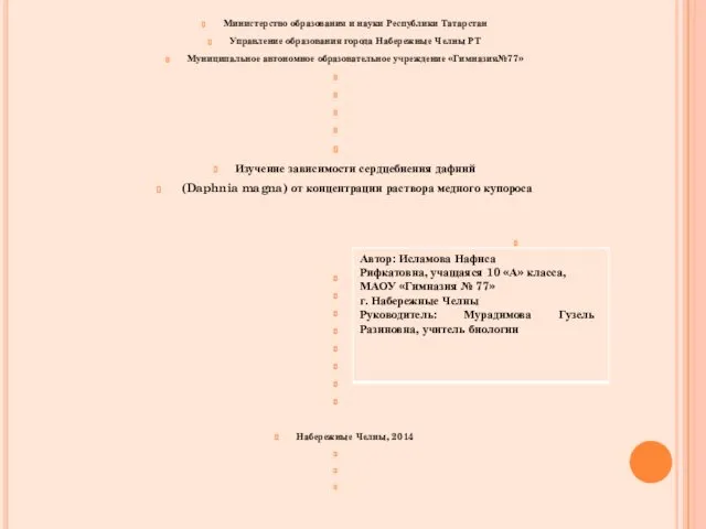 Министерство образования и науки Республики Татарстан Управление образования города Набережные