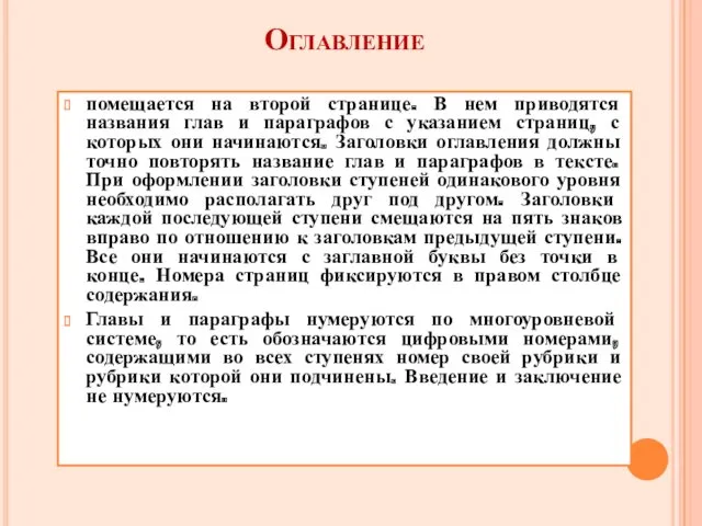 Оглавление помещается на второй странице. В нем приводятся названия глав