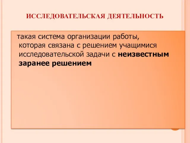 ИССЛЕДОВАТЕЛЬСКАЯ ДЕЯТЕЛЬНОСТЬ такая система организации работы, которая связана с решением