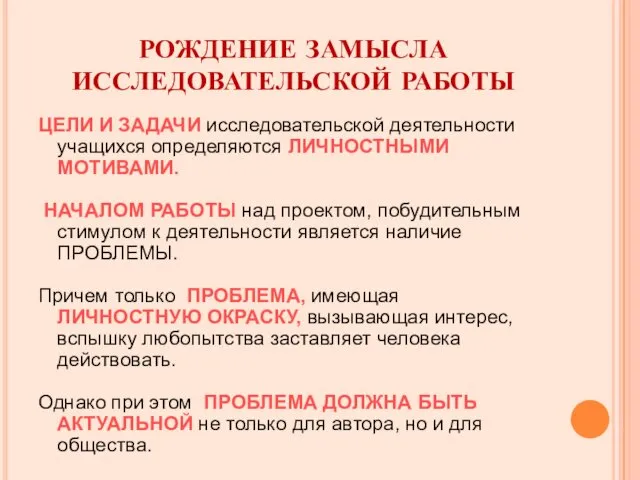 РОЖДЕНИЕ ЗАМЫСЛА ИССЛЕДОВАТЕЛЬСКОЙ РАБОТЫ ЦЕЛИ И ЗАДАЧИ исследовательской деятельности учащихся