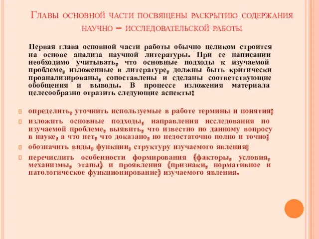 Главы основной части посвящены раскрытию содержания научно – исследовательской работы