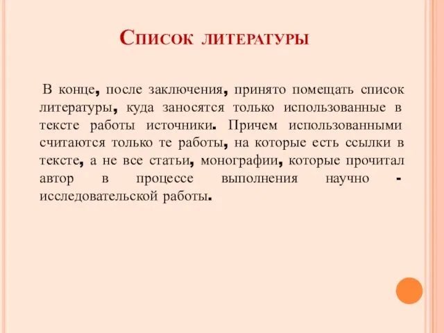 Список литературы В конце, после заключения, принято помещать список литературы,