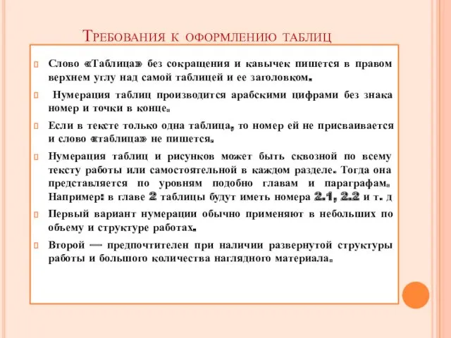 Требования к оформлению таблиц Слово «Таблица» без сокращения и кавычек