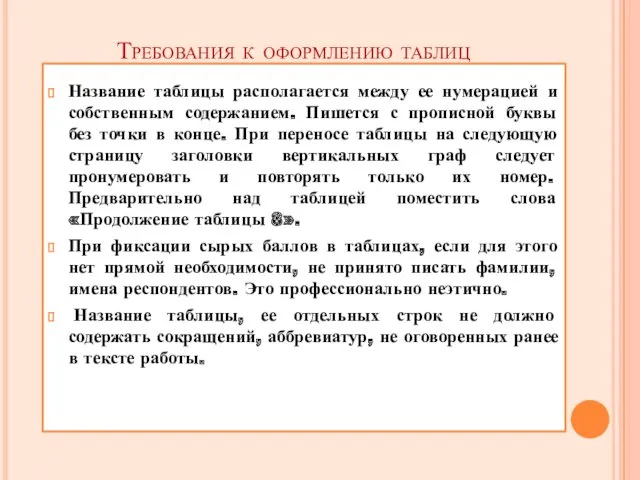 Требования к оформлению таблиц Название таблицы располагается между ее нумерацией