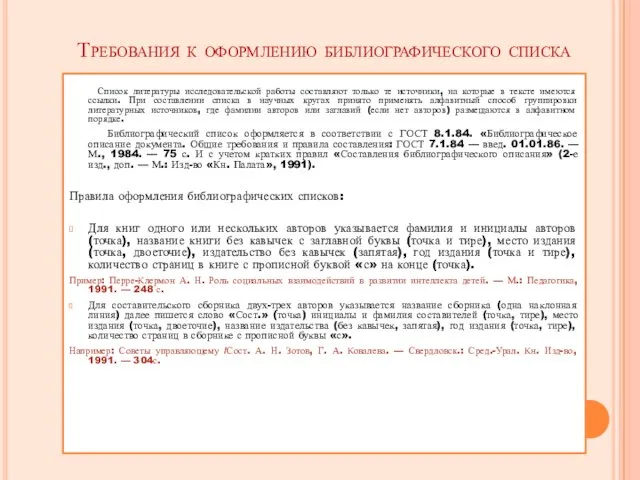 Требования к оформлению библиографического списка Список литературы исследовательской работы составляют