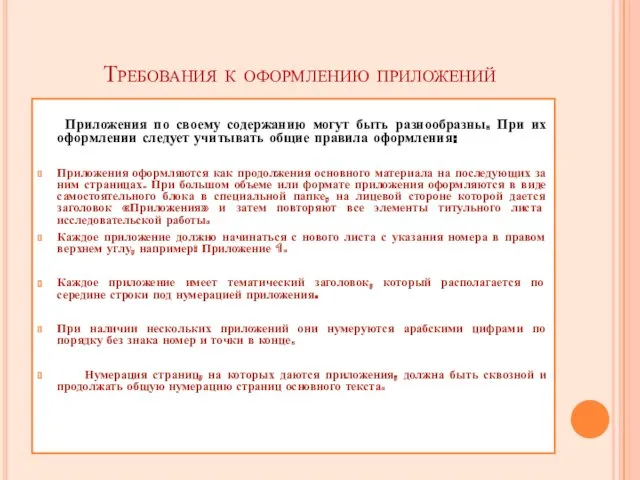 Требования к оформлению приложений Приложения по своему содержанию могут быть