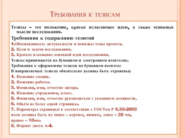 Требования к тезисам Тезисы – это положение, кратко излагающее идею,