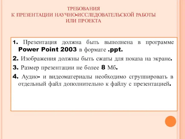 ТРЕБОВАНИЯ К ПРЕЗЕНТАЦИИ НАУЧНО-ИССЛЕДОВАТЕЛЬСКОЙ РАБОТЫ ИЛИ ПРОЕКТА 1. Презентация должна