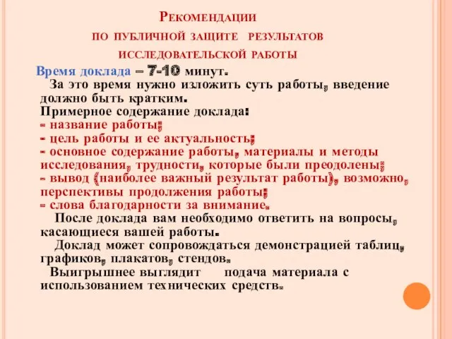 Рекомендации по публичной защите результатов исследовательской работы Время доклада –