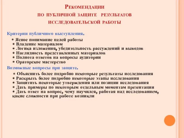 Рекомендации по публичной защите результатов исследовательской работы Критерии публичного выступления.