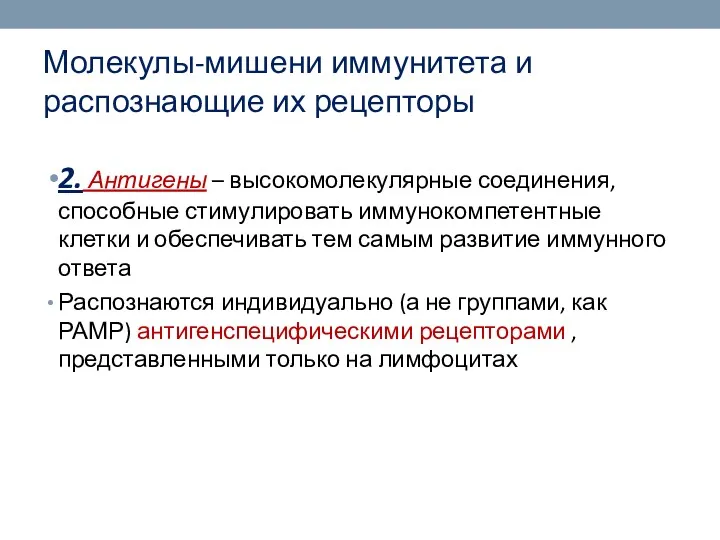 Молекулы-мишени иммунитета и распознающие их рецепторы 2. Антигены – высокомолекулярные