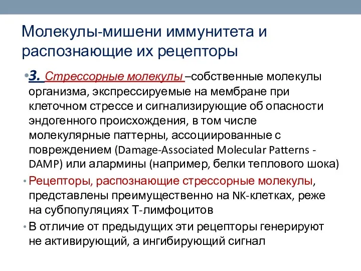 Молекулы-мишени иммунитета и распознающие их рецепторы 3. Стрессорные молекулы –собственные