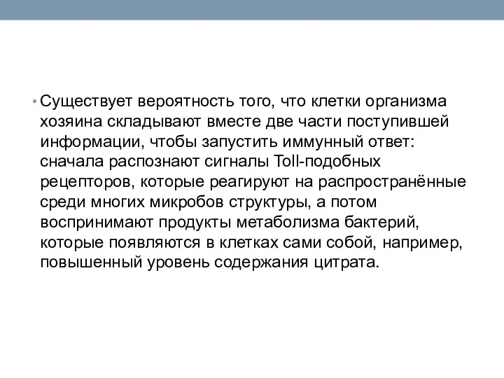 Существует вероятность того, что клетки организма хозяина складывают вместе две