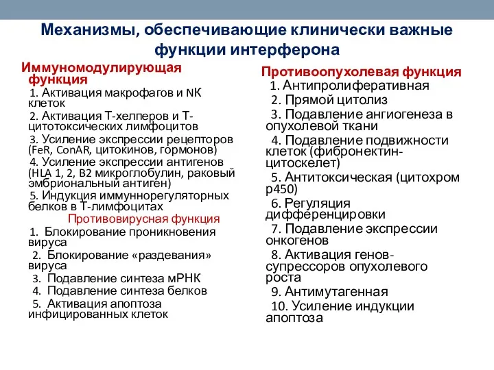 Механизмы, обеспечивающие клинически важные функции интерферона Иммуномодулирующая функция 1. Активация