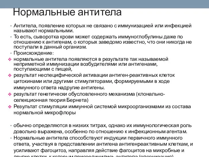 Нормальные антитела Антитела, появление которых не связано с иммунизацией или