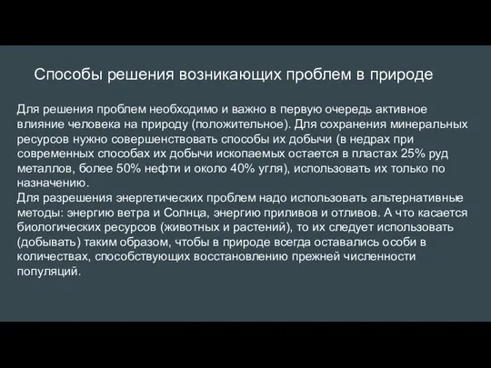 Для решения проблем необходимо и важно в первую очередь активное