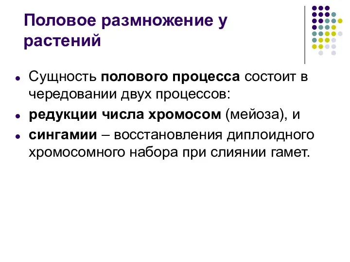 Сущность полового процесса состоит в чередовании двух процессов: редукции числа хромосом (мейоза), и