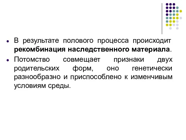 В результате полового процесса происходит рекомбинация наследственного материала. Потомство совмещает